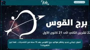 تحول إيجابي جديد ينتظر مواليد برج القوس بعد 13 سنة من التحديات.. فما أبرز التغيرات؟